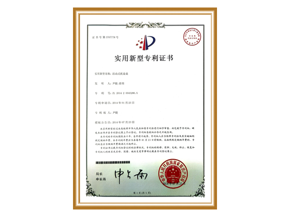 實(shí)用型專(zhuān)利證書(shū)-活動(dòng)托盤(pán)